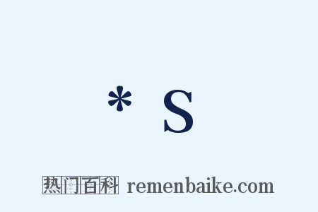 *S是什么意思的图片